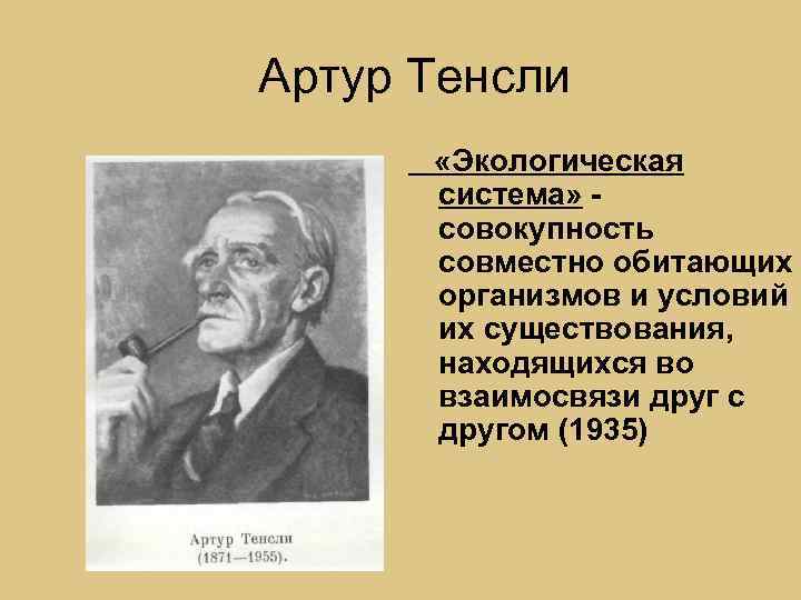 Артур тенсли фото