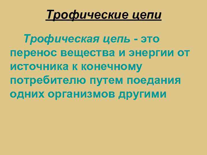 Трофические цепи Трофическая цепь - это перенос вещества и энергии от источника к конечному