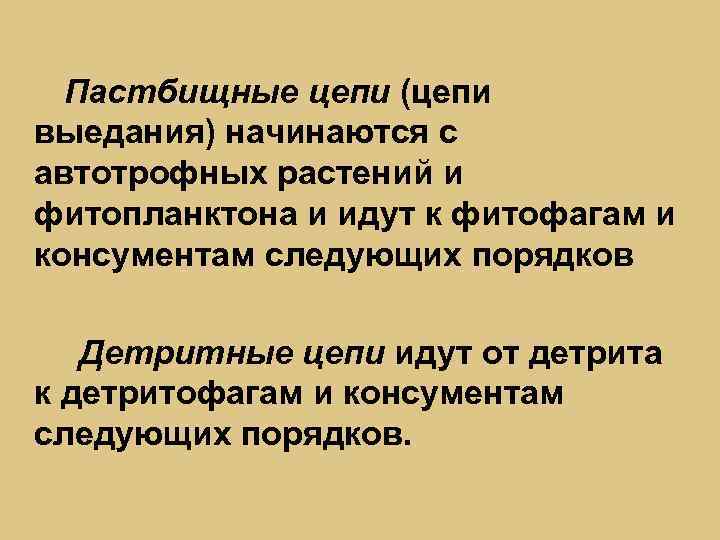 Пастбищные цепи (цепи выедания) начинаются с автотрофных растений и фитопланктона и идут к фитофагам