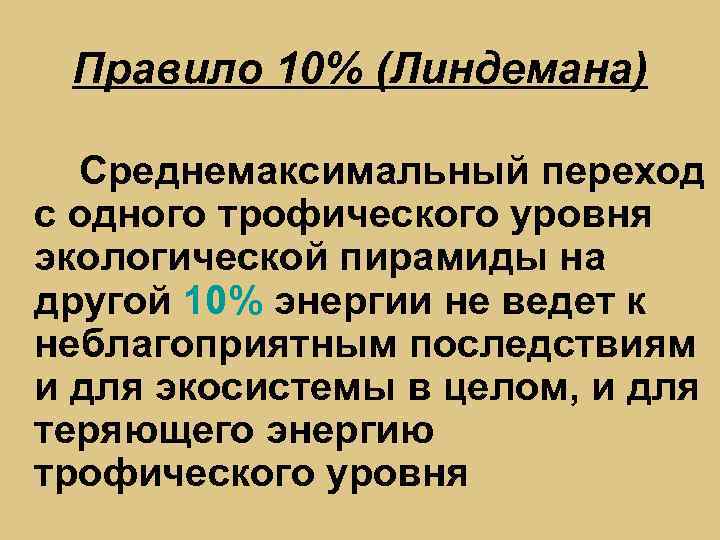 Правило 10% (Линдемана) Среднемаксимальный переход с одного трофического уровня экологической пирамиды на другой 10%