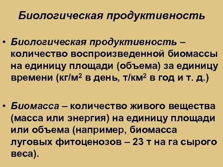 Продуктивность это. Биологическая продуктивность. Продуктивность (количество биомассы, создаваемой на единицу площади). Законы биологической продуктивности. Биомасса и биопродуктивность.