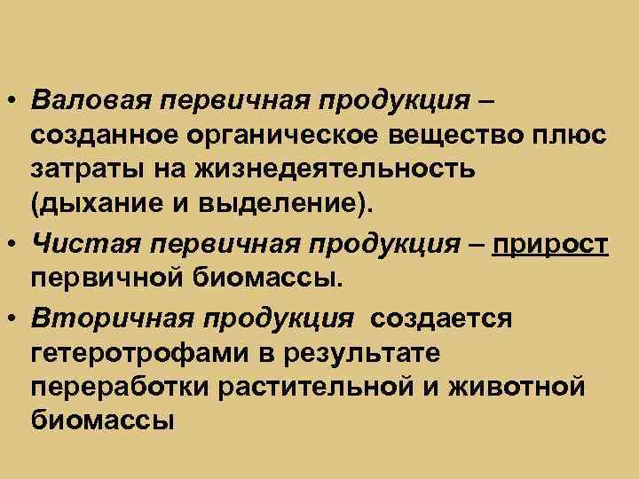 Вторичной продукцией называют. Валовая первичная продукция. Валовая и чистая первичная продукция. Чистая вторичная продукция это. Валовая вторичная продукция.