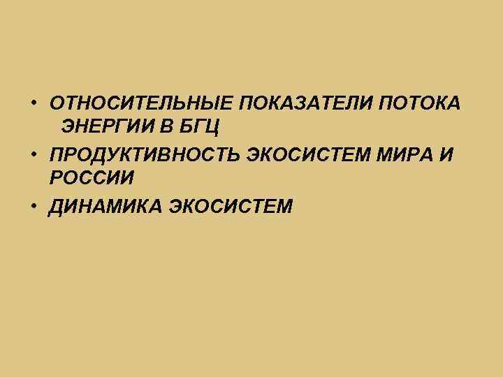  • ОТНОСИТЕЛЬНЫЕ ПОКАЗАТЕЛИ ПОТОКА ЭНЕРГИИ В БГЦ • ПРОДУКТИВНОСТЬ ЭКОСИСТЕМ МИРА И РОССИИ