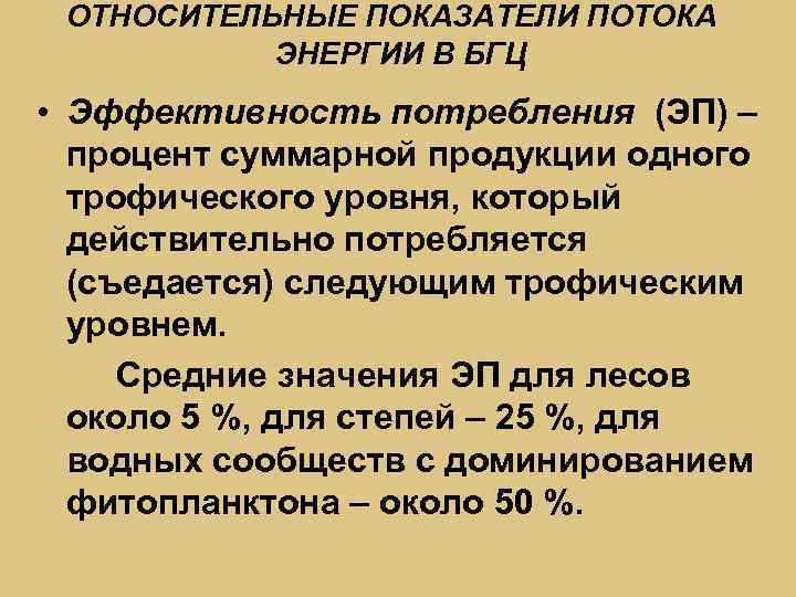 ОТНОСИТЕЛЬНЫЕ ПОКАЗАТЕЛИ ПОТОКА ЭНЕРГИИ В БГЦ • Эффективность потребления (ЭП) – процент суммарной продукции