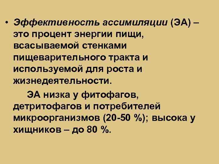  • Эффективность ассимиляции (ЭА) – это процент энергии пищи, всасываемой стенками пищеварительного тракта