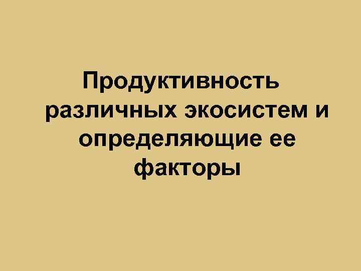 Продуктивность различных экосистем и определяющие ее факторы 