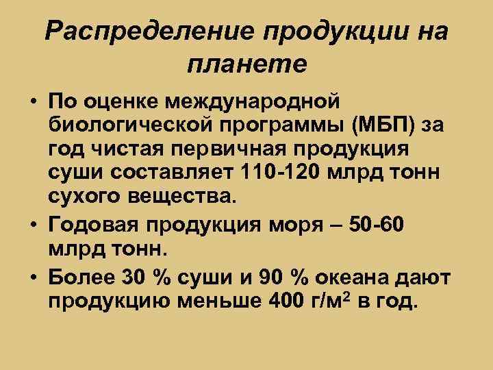 Распределение продукции на планете • По оценке международной биологической программы (МБП) за год чистая