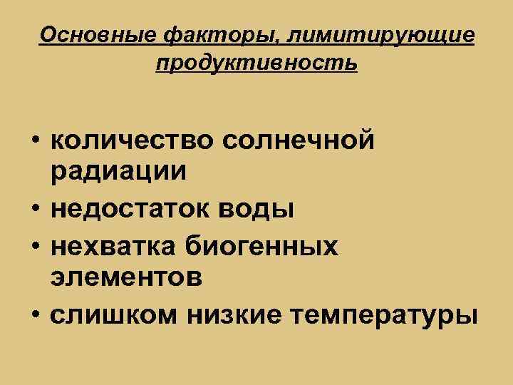 Основные факторы, лимитирующие продуктивность • количество солнечной радиации • недостаток воды • нехватка биогенных