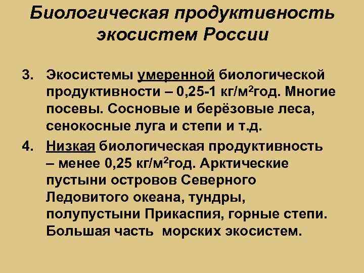 Биологическая продуктивность экосистем России 3. Экосистемы умеренной биологической продуктивности – 0, 25 -1 кг/м