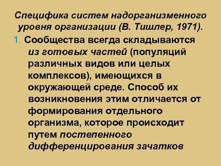 Специфика систем надорганизменного уровня организации (В. Тишлер, 1971). 1. Сообщества всегда складываются из готовых