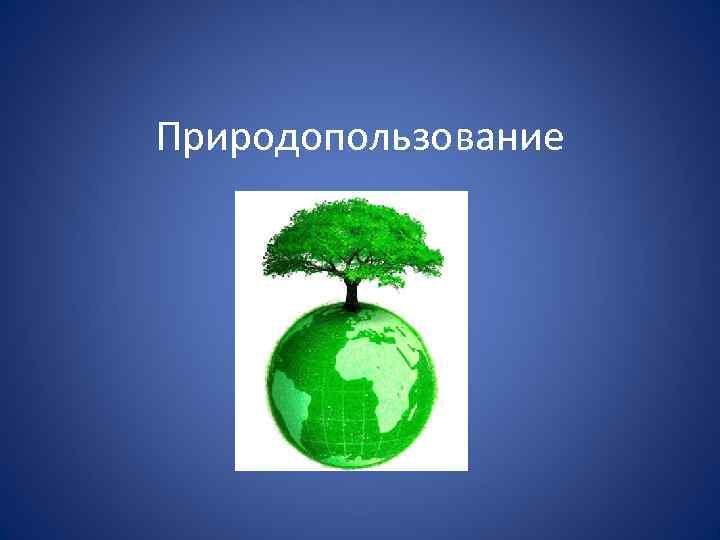 Природопользование 