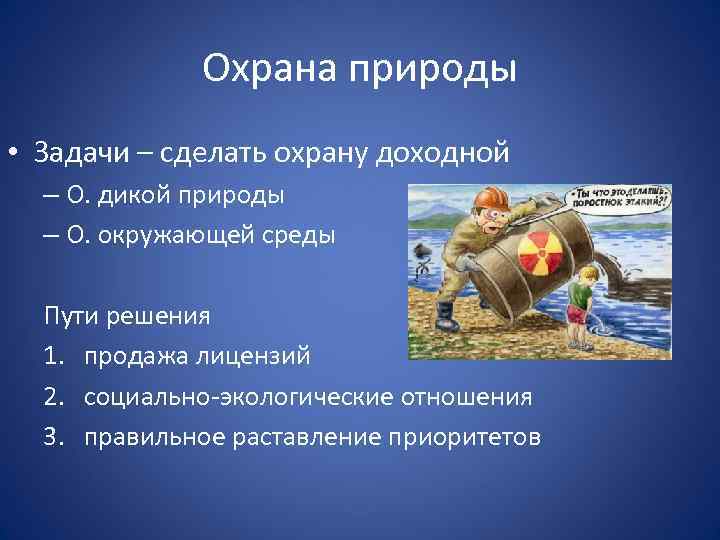 Охрана природы • Задачи – сделать охрану доходной – О. дикой природы – О.
