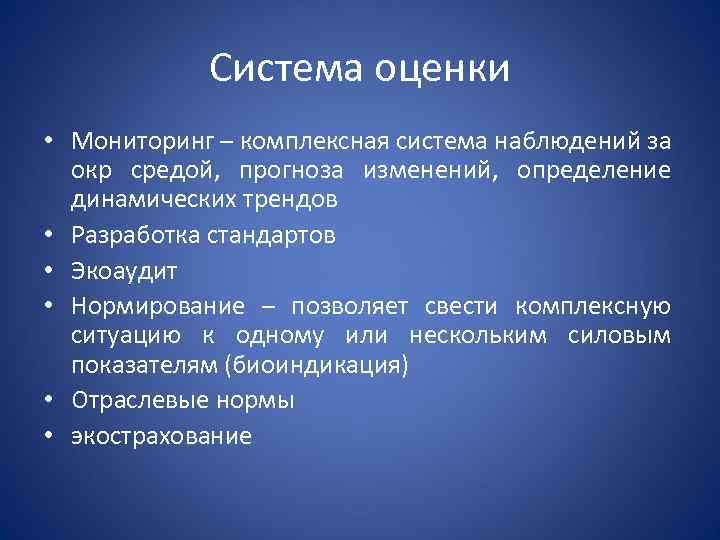 Система оценки • Мониторинг – комплексная система наблюдений за окр средой, прогноза изменений, определение