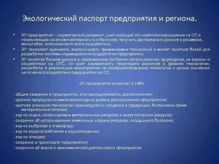 Экологический паспорт предприятия и региона. • • • ЭП предприятия – нормативный документ, учитывающий