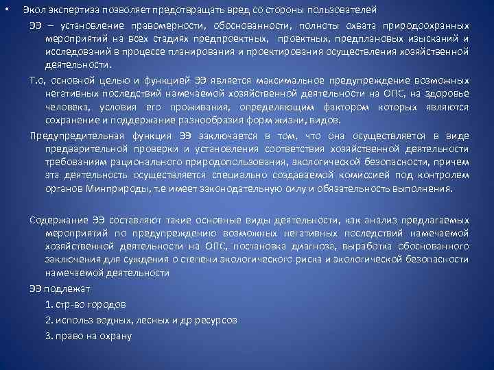  • Экол экспертиза позволяет предотвращать вред со стороны пользователей ЭЭ – установление правомерности,