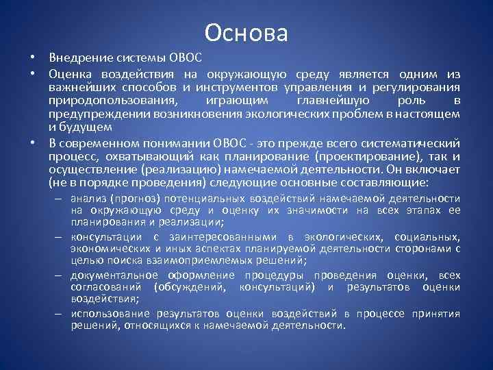 Основа • Внедрение системы ОВОС • Оценка воздействия на окружающую среду является одним из