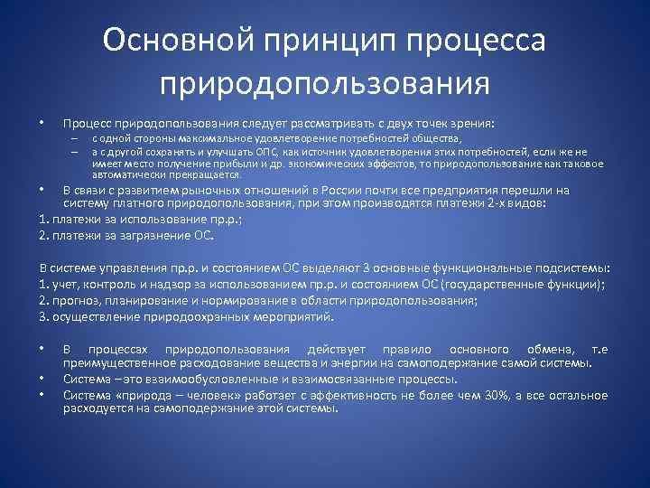 Основной принцип процесса природопользования • Процесс природопользования следует рассматривать с двух точек зрения: –