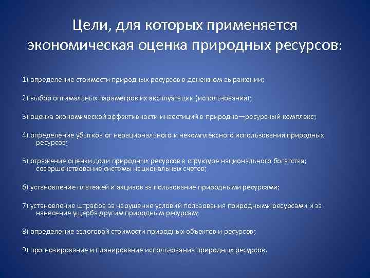 Цели, для которых применяется экономическая оценка природных ресурсов: 1) определение стоимости природных ресурсов в