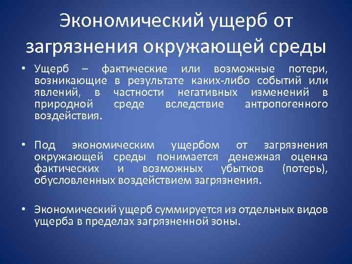 Экономический ущерб от загрязнения окружающей среды • Ущерб – фактические или возможные потери, возникающие