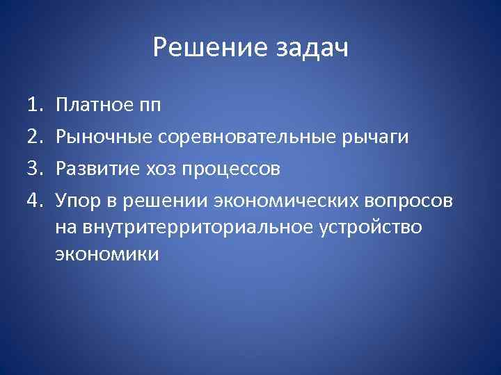 Решение задач 1. 2. 3. 4. Платное пп Рыночные соревновательные рычаги Развитие хоз процессов