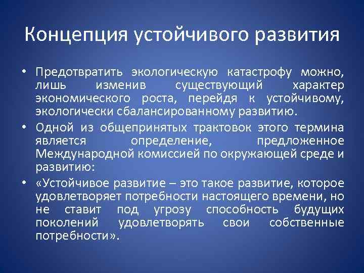 Концепция устойчивого развития • Предотвратить экологическую катастрофу можно, лишь изменив существующий характер экономического роста,