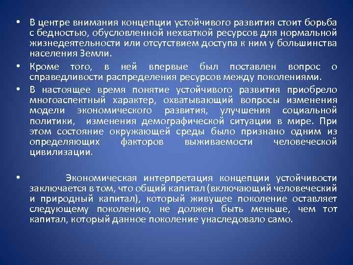  • В центре внимания концепции устойчивого развития стоит борьба с бедностью, обусловленной нехваткой