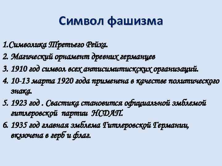 Символ фашизма 1. Символика Третьего Рейха. 2. Магический орнамент древних германцев 3. 1910 год