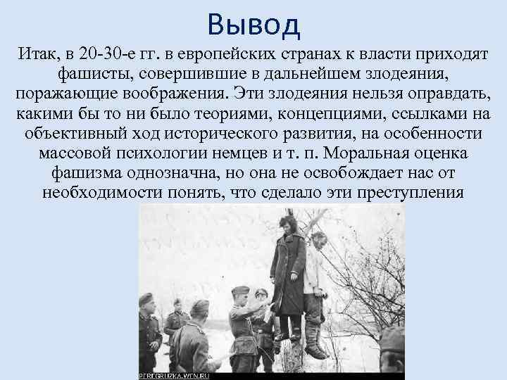 Вывод Итак, в 20 -30 -е гг. в европейских странах к власти приходят фашисты,