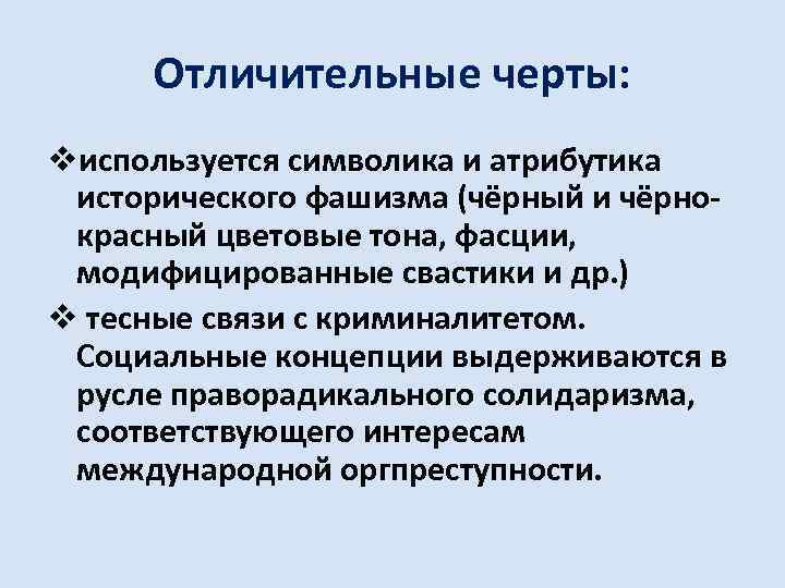 Отличительные черты: vиспользуется символика и атрибутика исторического фашизма (чёрный и чёрнокрасный цветовые тона, фасции,