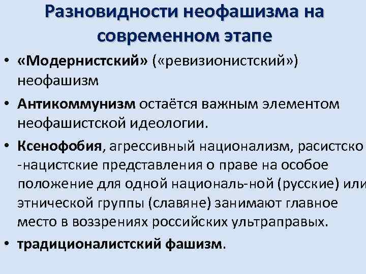 Разновидности неофашизма на современном этапе • «Модернистский» ( «ревизионистский» ) неофашизм • Антикоммунизм остаётся