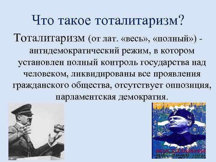 Что такое тоталитаризм? Тоталитаризм (от лат. «весь» , «полный» ) антидемократический режим, в котором