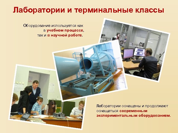Лаборатории и терминальные классы Оборудование используется как в учебном процессе, так и в научной
