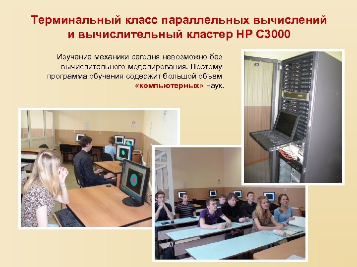 Терминальный класс параллельных вычислений и вычислительный кластер HP C 3000 Изучение механики сегодня невозможно