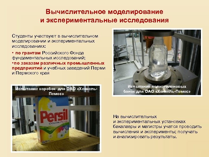 Вычислительное моделирование и экспериментальные исследования Студенты участвуют в вычислительном моделировании и экспериментальных исследованиях: •