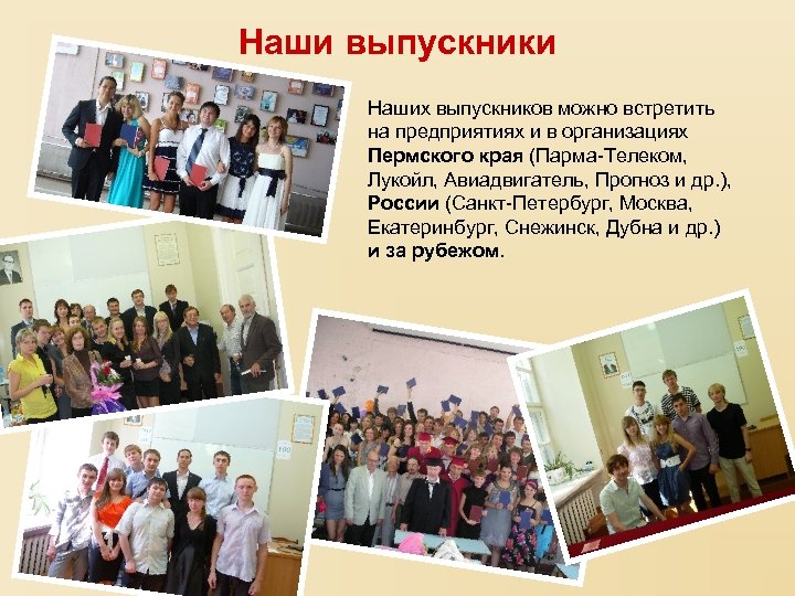Наши выпускники Наших выпускников можно встретить на предприятиях и в организациях Пермского края (Парма-Телеком,
