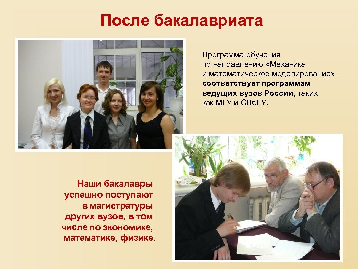 После бакалавриата Программа обучения по направлению «Механика и математическое моделирование» соответствует программам ведущих вузов