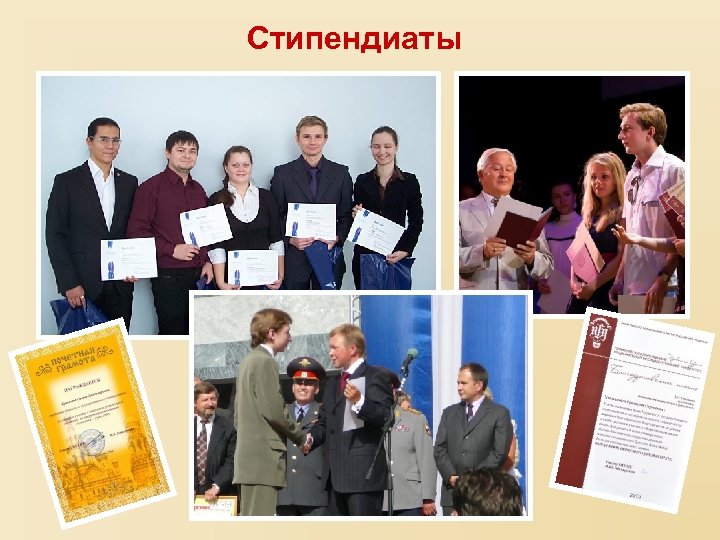 Стипендиаты 