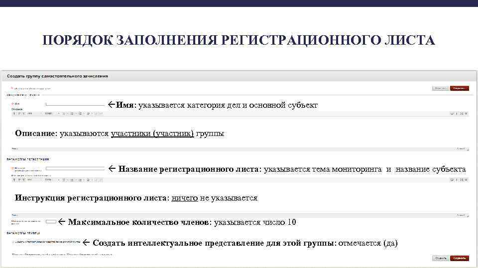 ПОРЯДОК ЗАПОЛНЕНИЯ РЕГИСТРАЦИОННОГО ЛИСТА Имя: указывается категория дел и основной субъект Описание: указываются участники
