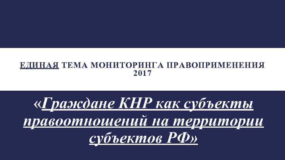 ЕДИНАЯ ТЕМА МОНИТОРИНГА ПРАВОПРИМЕНЕНИЯ 2017 «Граждане КНР как субъекты правоотношений на территории субъектов РФ»