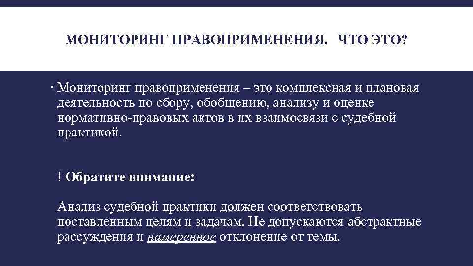 МОНИТОРИНГ ПРАВОПРИМЕНЕНИЯ. ЧТО ЭТО? Мониторинг правоприменения – это комплексная и плановая деятельность по сбору,