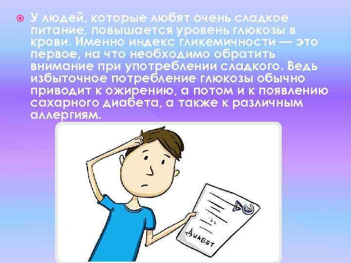  У людей, которые любят очень сладкое питание, повышается уровень глюкозы в крови. Именно