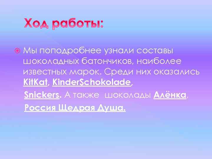  Мы поподробнее узнали составы шоколадных батончиков, наиболее известных марок. Среди них оказались Kit.