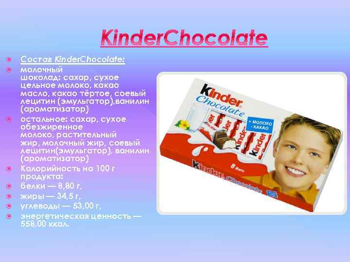  Состав Kinder. Chocolate: молочный шоколад: сахар, сухое цельное молоко, какао масло, какао тёртое,