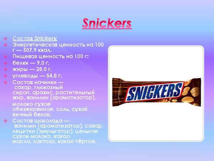 Какие углеводы в шоколаде. Состав батончика Сникерс пищевые добавки. Состав Сникерса батончика. Состав шоколада Сникерс. Сникерс состав батончика.