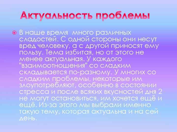  В наше время много различных сладостей. С одной стороны они несут вред человеку,