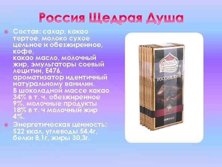 Состав: сахар, какао тертое, молоко сухое цельное и обезжиренное, кофе, какао масло, молочный жир,