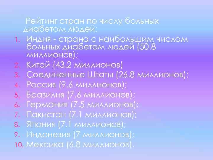 Рейтинг стран по числу больных диабетом людей: 1. Индия - страна с наибольшим числом