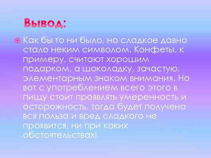  Как бы то ни было, но сладкое давно стало неким символом. Конфеты, к