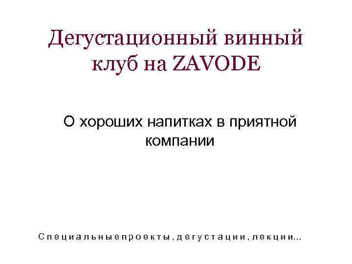 Дегустационный винный клуб на ZAVODE О хороших напитках в приятной компании С п е