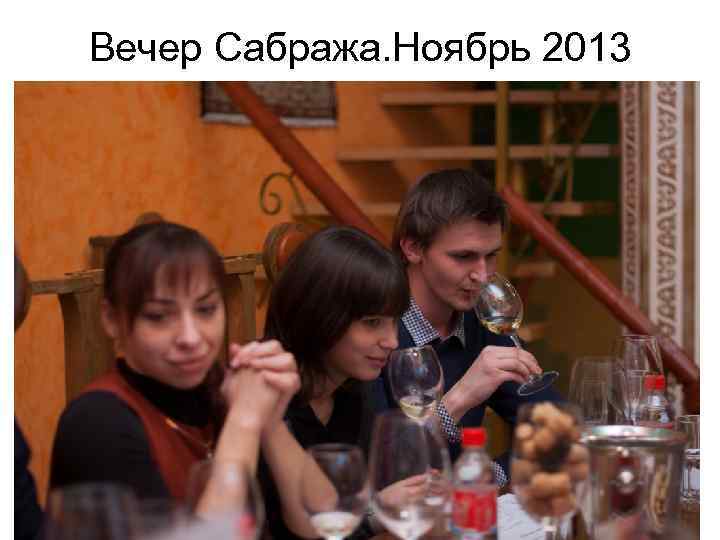 Вечер Сабража. Ноябрь 2013 